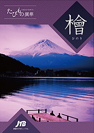 たびもの撰華「橘」