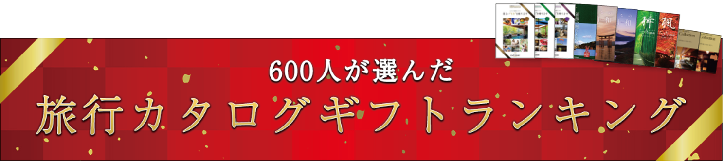 600人が選んだ！旅行カタログギフトランキング